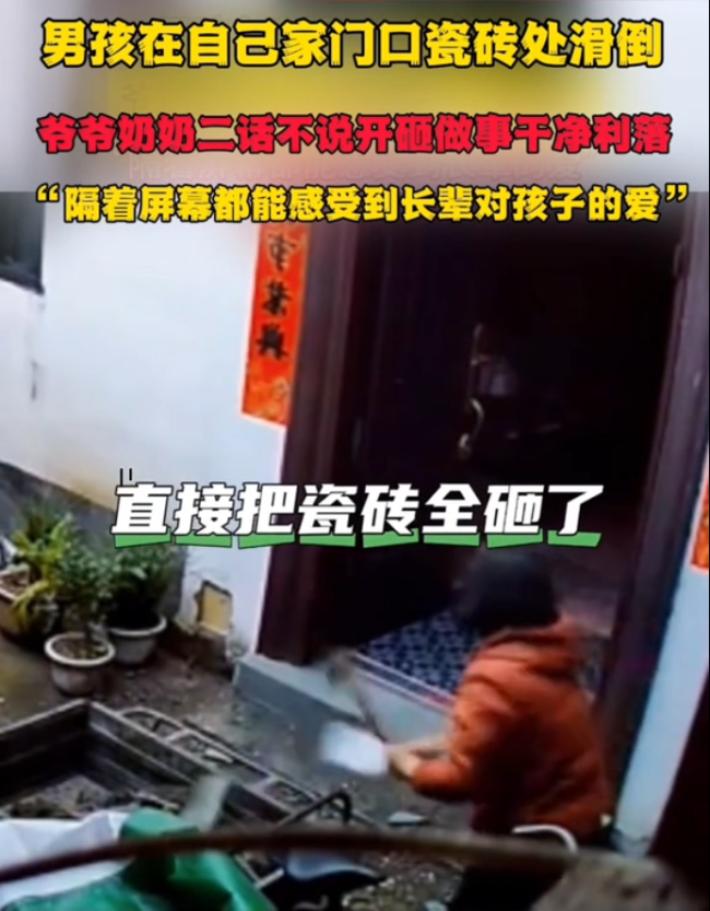 男孩家门口滑倒 爷奶直接砸掉瓷砖