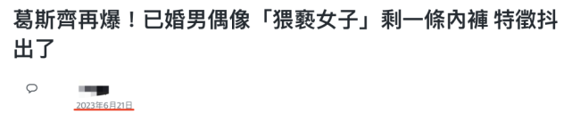 狗仔葛斯齐爆料再加码！爆某男星被公关邀试菜后“一起上厕所” 隐秘圈内事