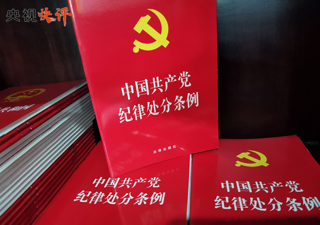 【央视快评】推进党纪学习教育走深走实