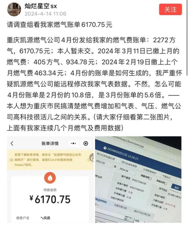 重庆网友晒6000多元燃气费月账单 质疑数据操控，事件引热议