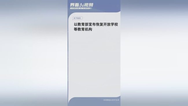 以教育部宣布恢复开放学校等教育机构 同时取消对公众集会规模的限制