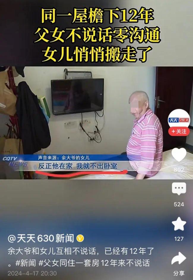 父女同住一套房12年来不说话，女儿更是悄悄搬走了