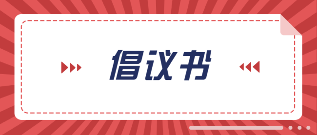 网络视听节目服务协会倡议书 MCN机构共守法规，向虚假流量说“不”