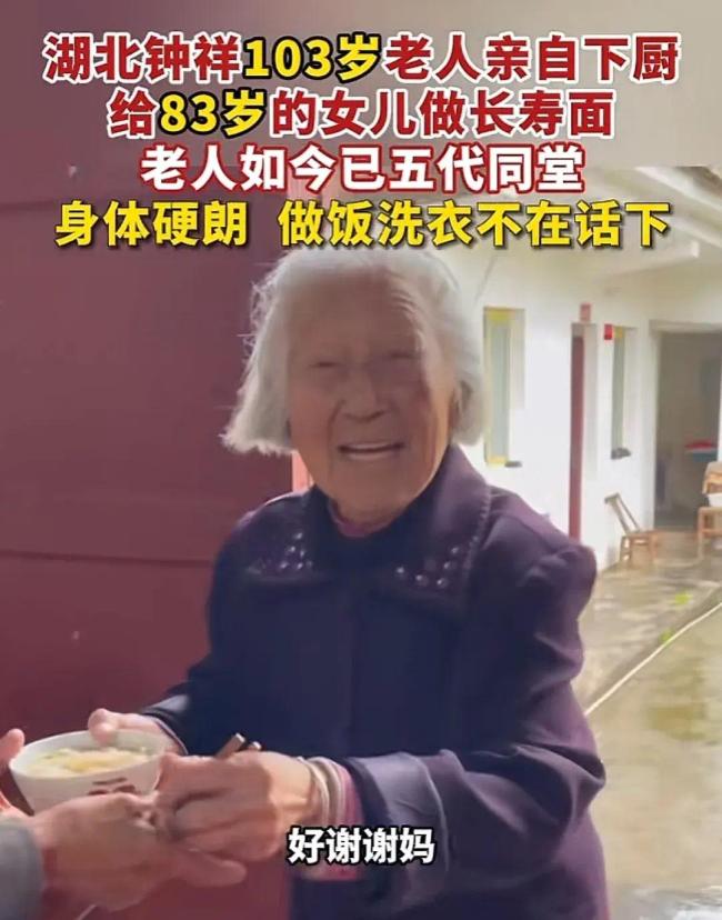 湖北钟祥103岁老人亲自下厨，给83岁女儿做长寿面