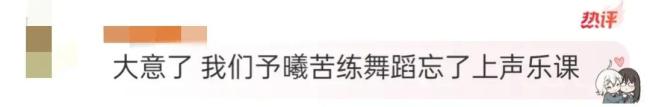 张予曦人长得是真美，唱歌就算了吧