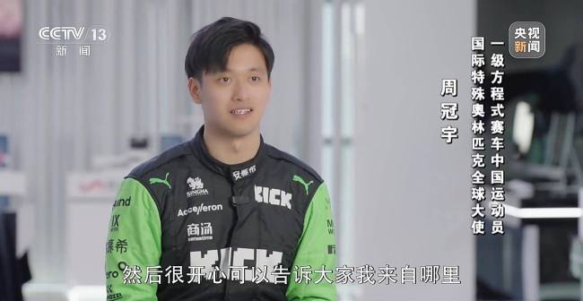 中国F1第一人"的追梦二十载：家国情怀与赛道超越