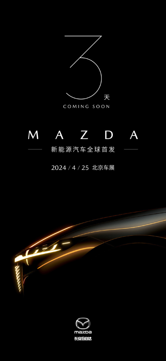 纯电马6"来了：长安马自达全新新能源车型将亮相北京车展，EZ-6引领变革