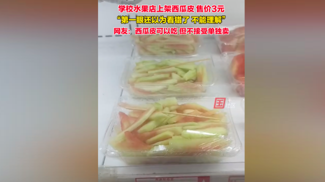 学校水果店售卖西瓜皮3元一盒 学生直呼震惊，网友热议单售合理性