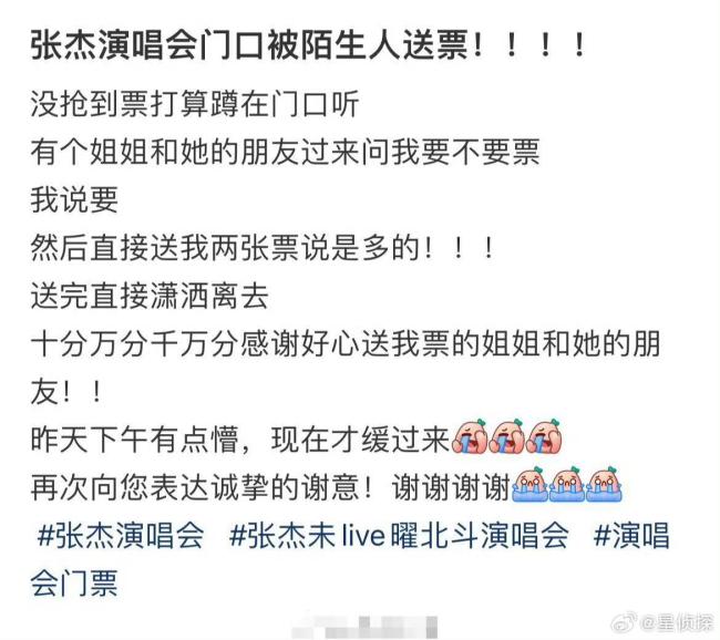 太走时了！张杰演唱会门口被目生东说念主送票 网友直呼太调遣