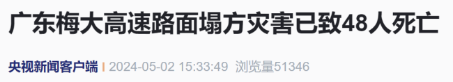 梅大高速塌方已致48人死亡 另有3人DNA待对比确认