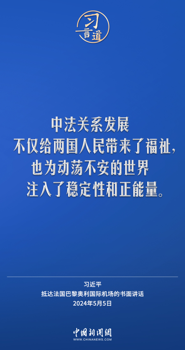 习言道｜中国和法国长期以来相互欣赏、相互吸引 