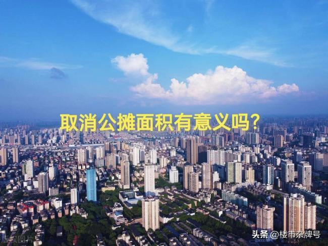 媒体:取消公摊是对百姓呼声的回应 公平住房新起点