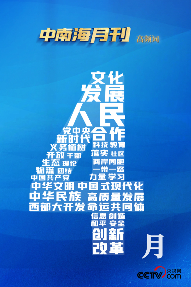 天天学习丨中南海月刊(2024.04)