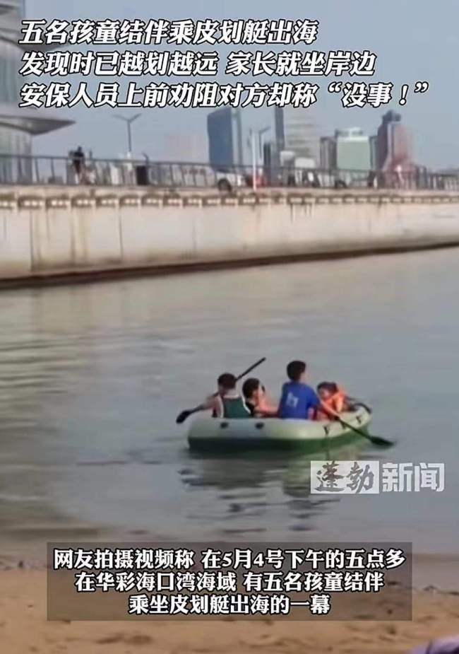 5名孩童乘皮划艇出海 安保曾对家长进行劝说被无视