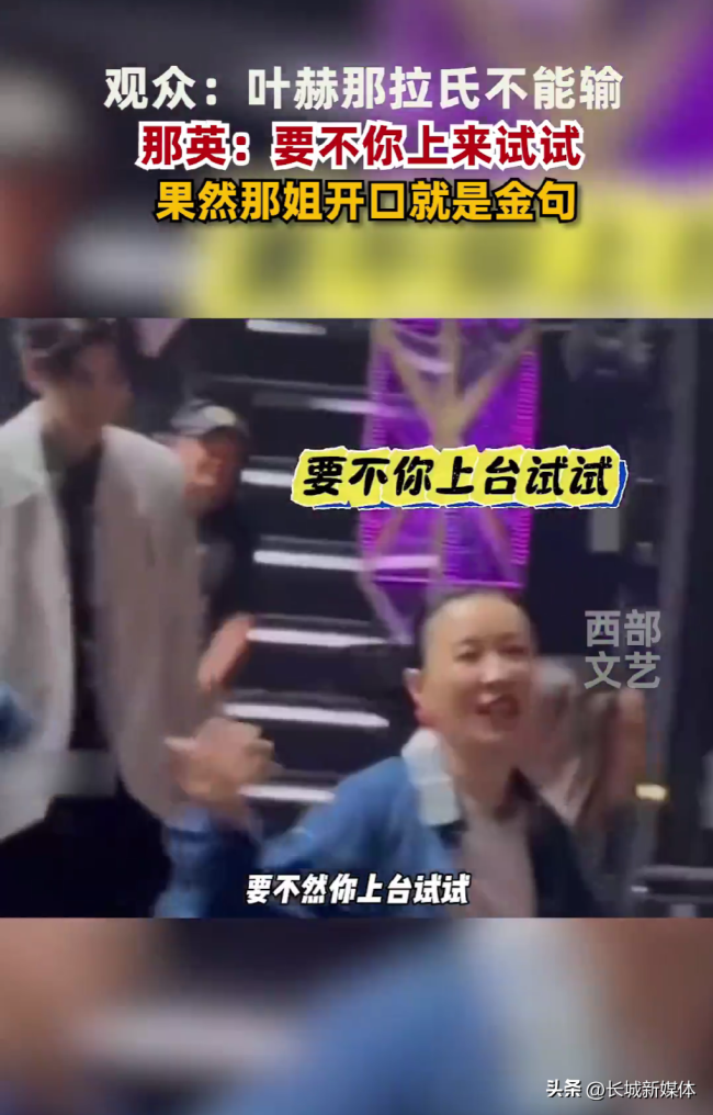 那英回应“叶赫那拉氏的宿命”：要不然你上台试试