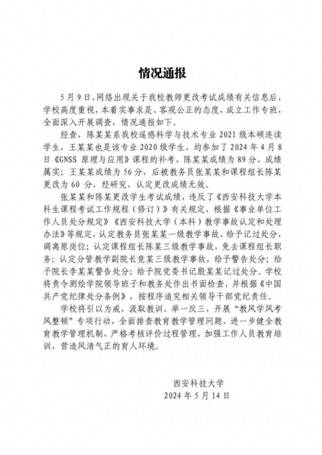 西安科技大学通报教师更改考试成绩