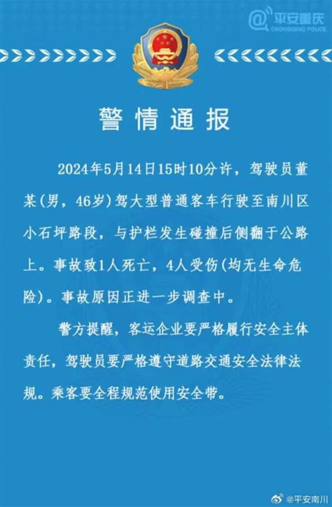 重庆一大巴车侧翻致1死4伤 原因调查中