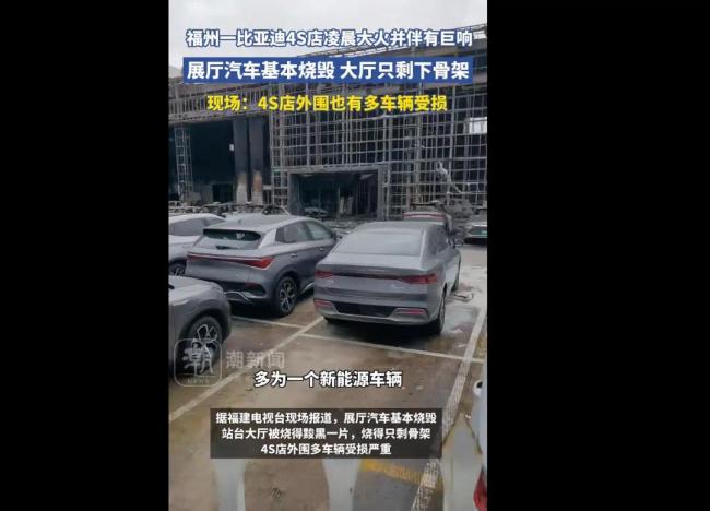 比亚迪一4S店突发大火 大概7辆车被烧毁损失数百万