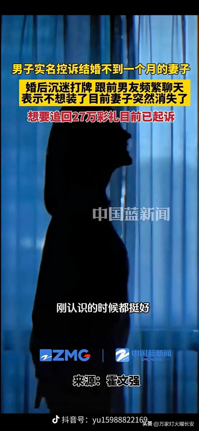 结婚不到一个月吵架后妻子失联，男子想要回27万彩礼