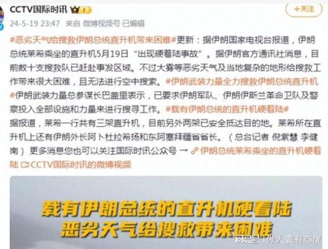 伊朗是全球空难频率最高的国家之一 总统专机遇难震惊世界