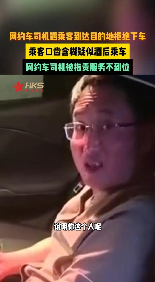 杭州网约车司机遭遇“领导”乘客，拒绝下车，要求司机提供服务