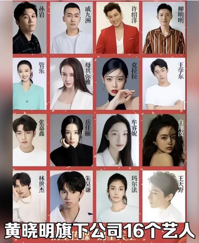 黄晓明旗下艺人没一个红的 16个艺人都靠老板养活(2)