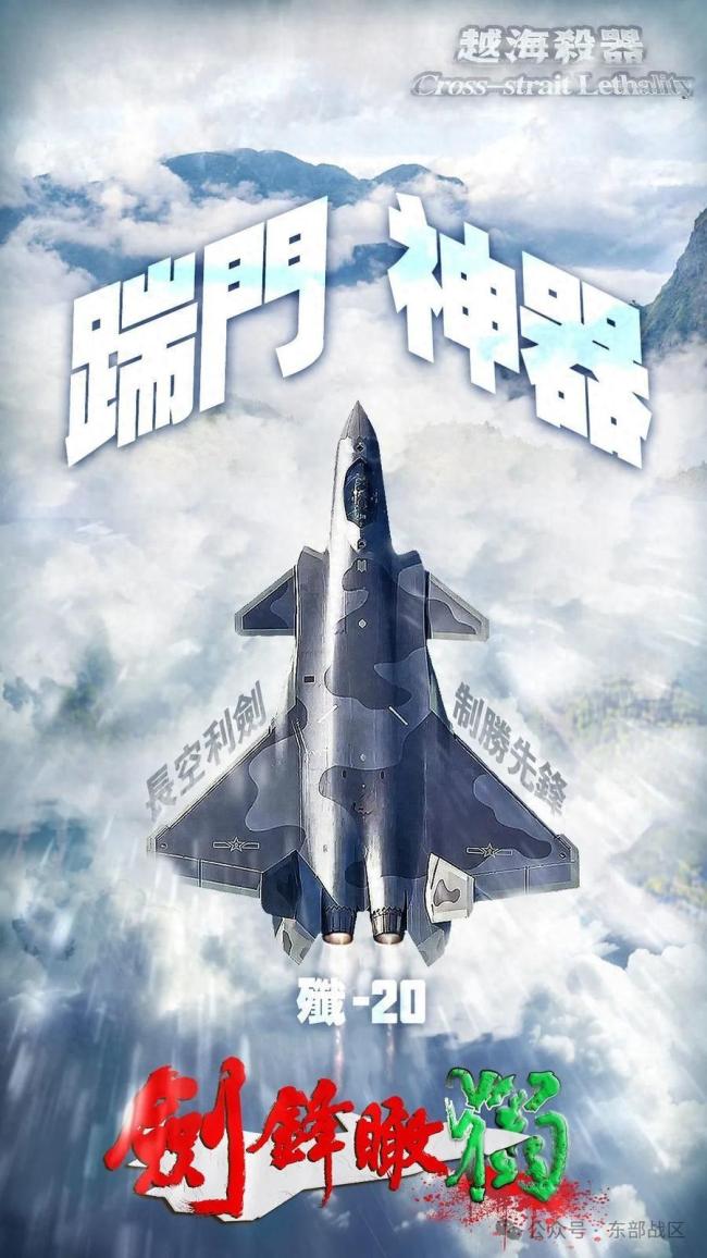 东部战区发布组合海报《越海杀器》