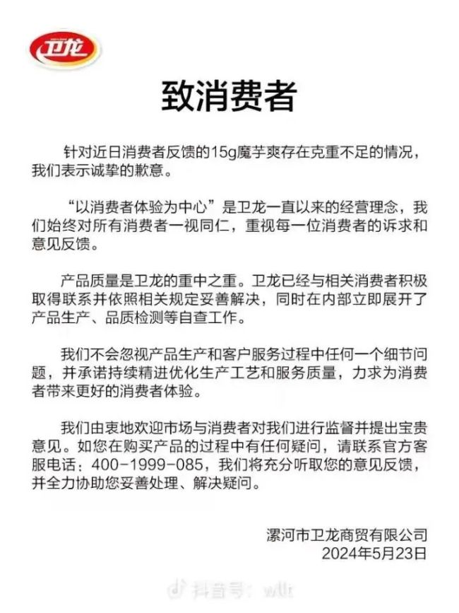 卫龙一天道歉两次 消费者权益引热议