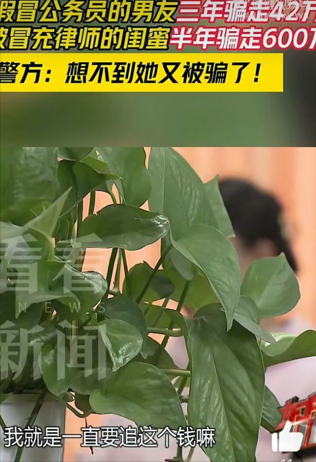 “可以为她洗内裤”!女子先被男友骗42万,再被闺蜜骗600万