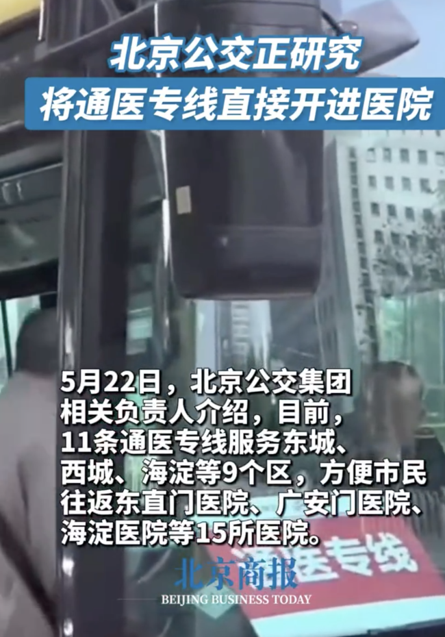 未来北京通医公交专线或可直接开进医院 乘客上下车更便捷