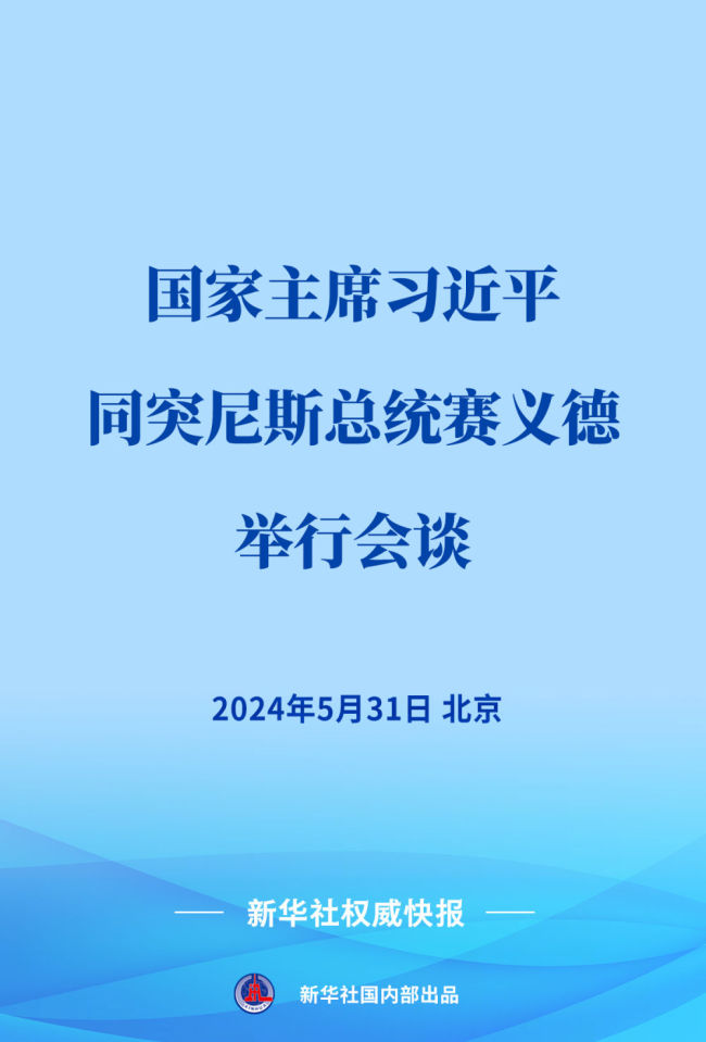 新华社权威快报｜习近平同突尼斯总统赛义德会谈