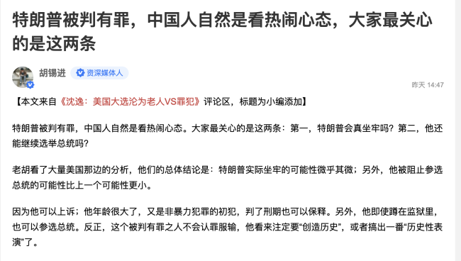 胡锡进谈特朗普被判有罪 疫情下的谎言与真相