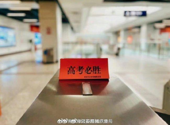 南京地铁的高考仪式感 锦鲤门祝福考生成功上岸