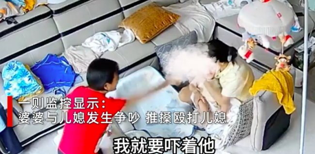 婆婆与儿媳争吵后夺娃还殴打儿媳 家庭矛盾升级引热议