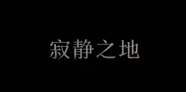 寂静之地入侵日定档 6月28日上映！