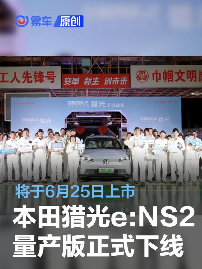 东风本田猎光e:NS2量产版正式下线 将于6月25日上市