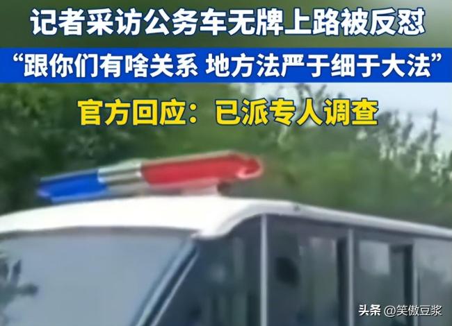 官方解释公务车无牌上路为何不被接受 公信力受挫的背后