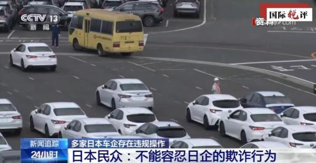 国际锐评｜起底日本车企集体造假背后的"制造之忧"