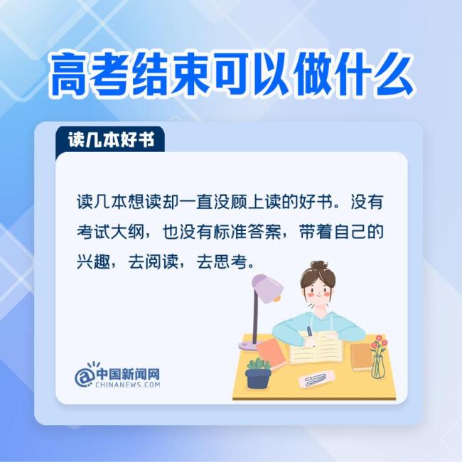 高考结束后可以做什么 九大省份考生迎来轻松时刻