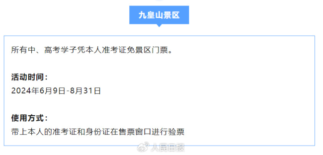 准考证别丢！多个景区免费让你玩！ 携证畅游，毕业献礼