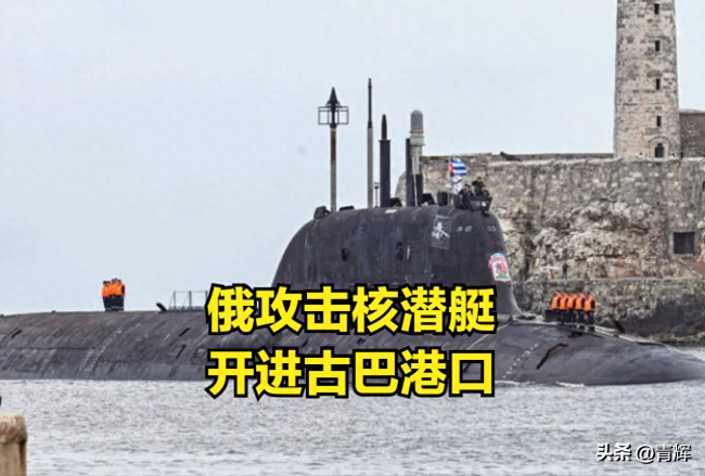 媒体：跑到美国后院的这艘核潜艇有多可怕？
