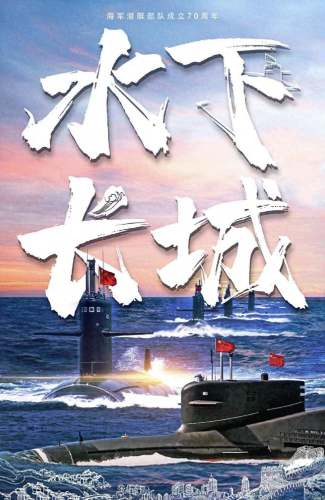 生日快乐！中国海军潜艇部队成立70周年 潜行深海，铸就铁壁