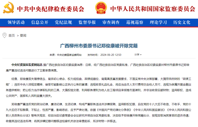广西柳州市委原书记郑俊康被开除党籍