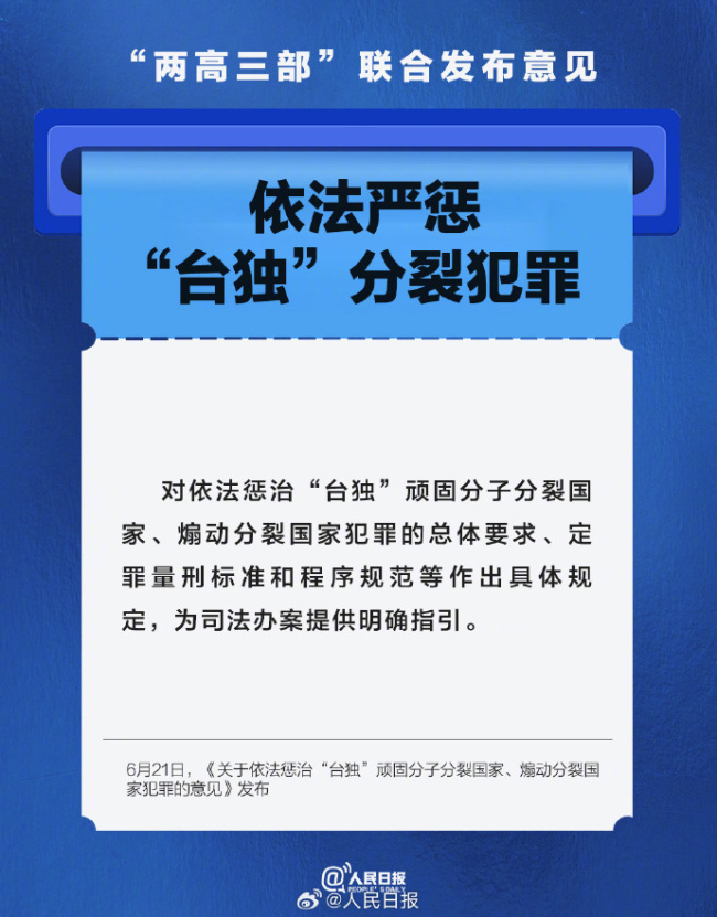 对"台独"定罪量刑标准：最高死刑