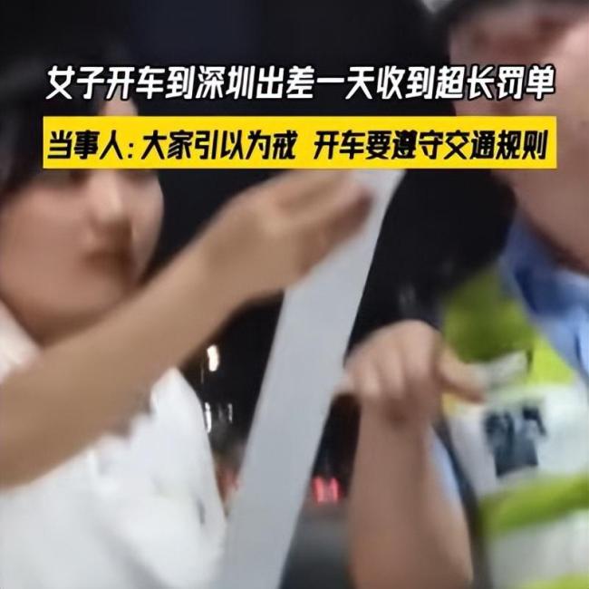 女子开车到深圳出差收到超长罚单 罚款近6000元扣12分引热议