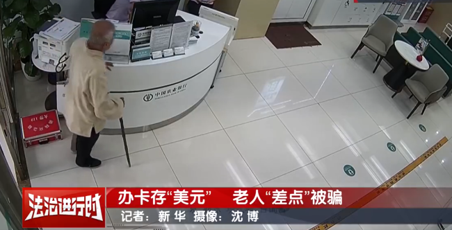 北京一老人要给银行卡里存56000美元民警紧急拦截 诈骗陷阱揭秘