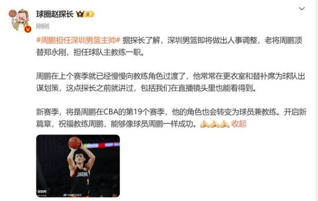 意外！周鹏将成深圳新主帅 现役西热后兼任主帅球员第二人 CBA新篇章