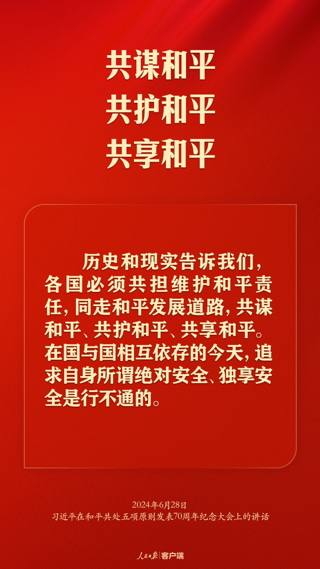 从和平共处五项原则到构建人类命运共同体，习近平这样强调