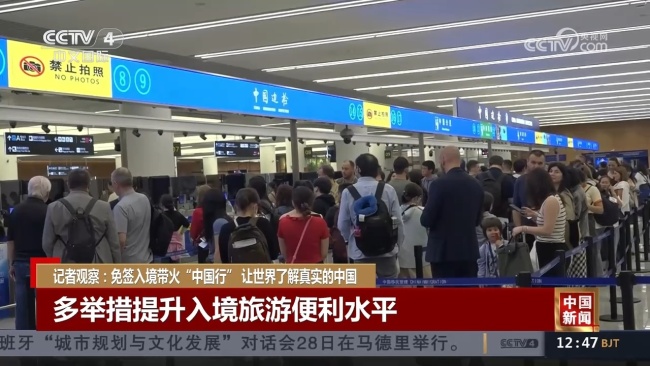 记者观察：免签入境带火“中国行” 外籍游客扎堆探索华夏新貌