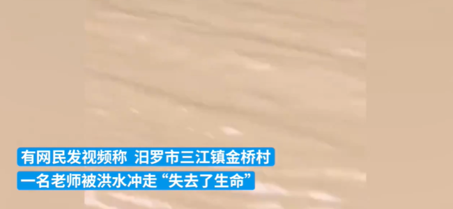 湖南一退休教师被洪水冲走离世 当地回应系抓鱼时意外落水